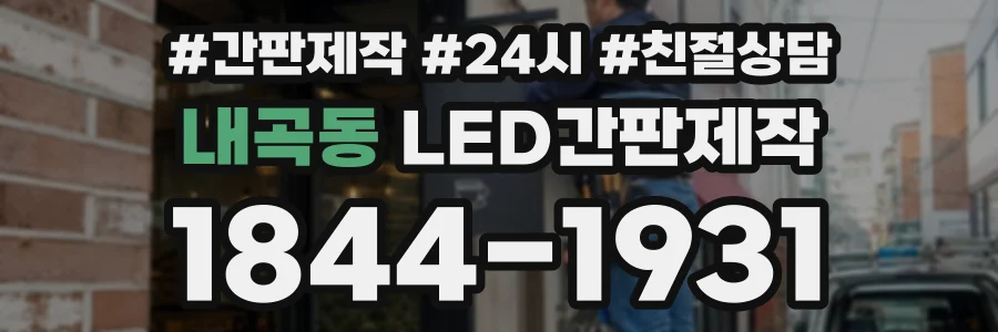 내곡동 LED간판제작 상담 전화 1844-1931