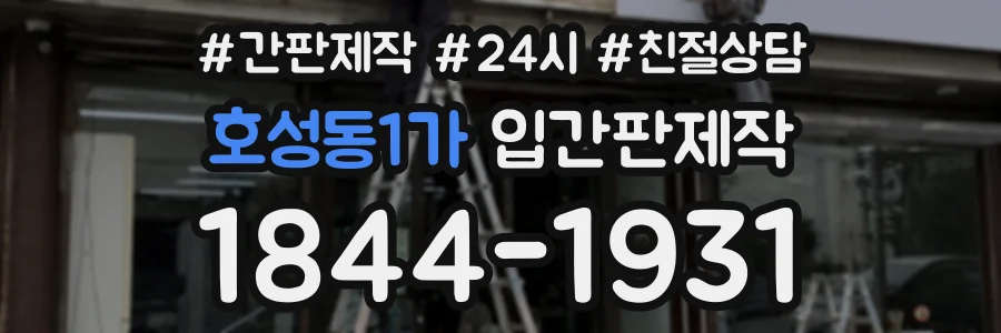 호성동1가 입간판제작 상담 전화 1844-1931