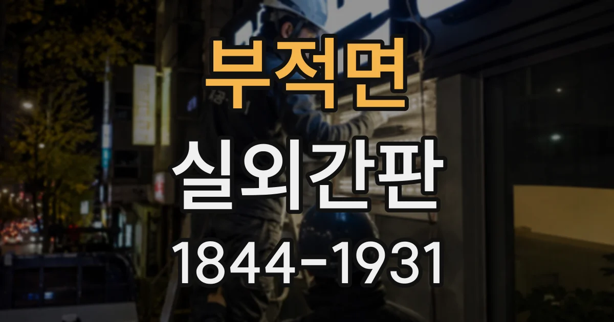 부적면 실외간판