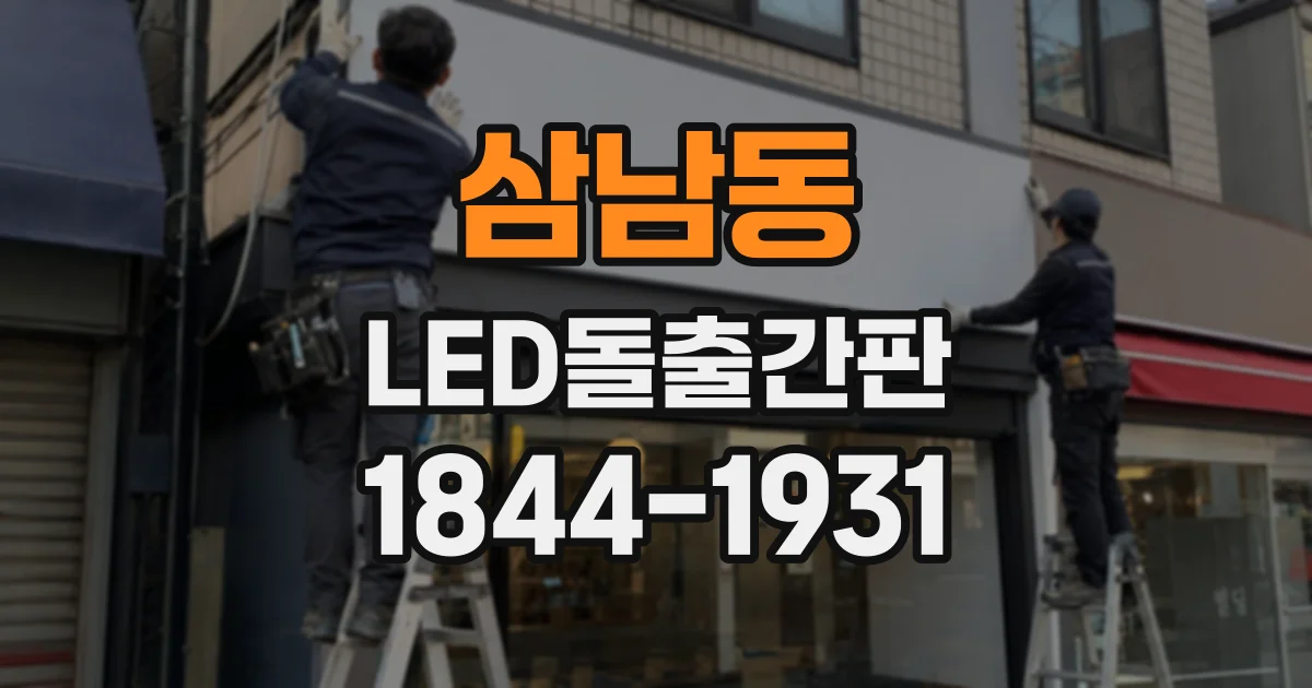삼남동 LED돌출간판