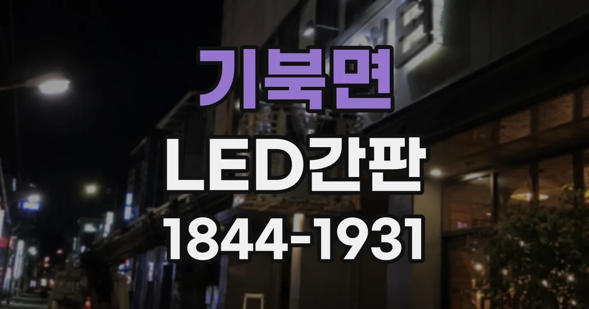 기북면 LED간판