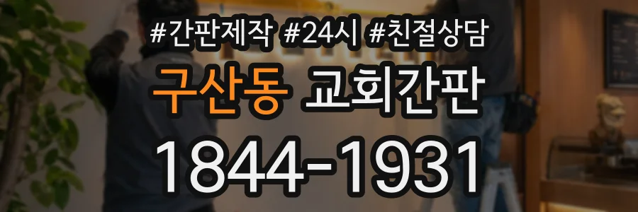 구산동 교회간판 상담 전화 1844-1931
