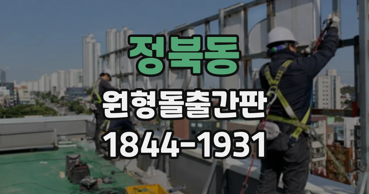 정북동 원형돌출간판
