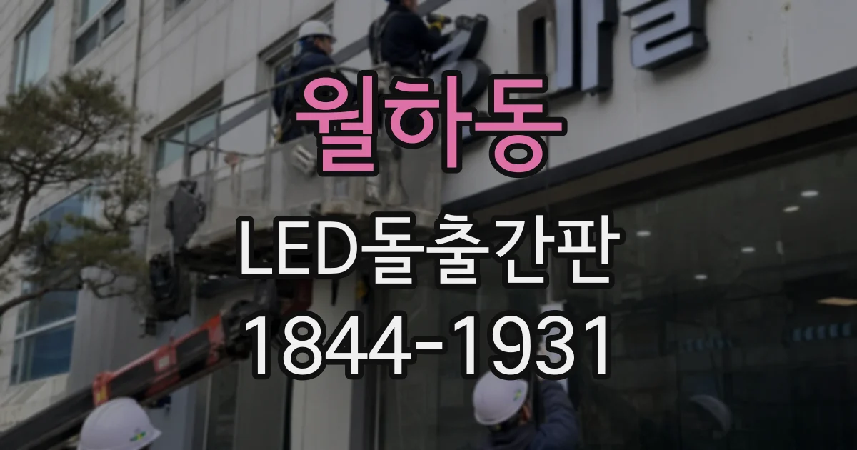 월하동 LED돌출간판