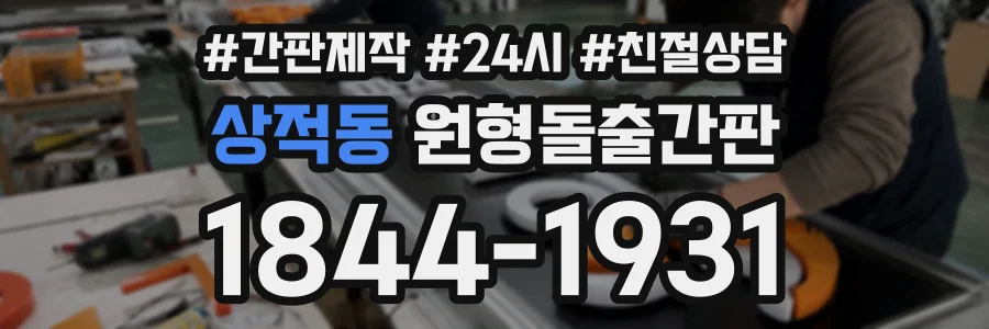 상적동 원형돌출간판 상담 전화 1844-1931