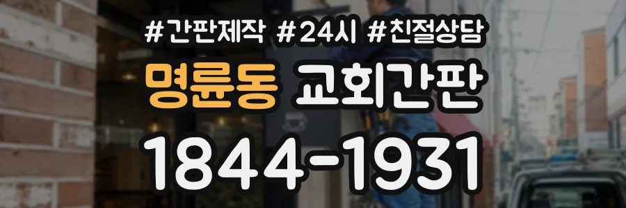 명륜동 교회간판 상담 전화 1844-1931