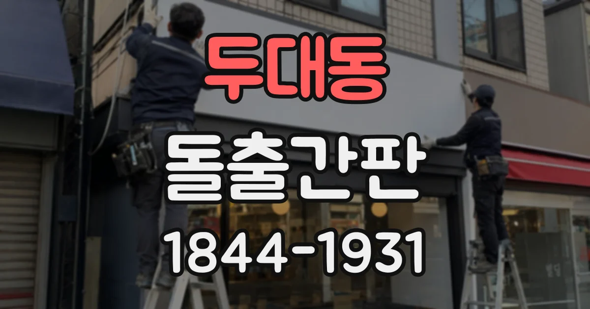 두대동 돌출간판