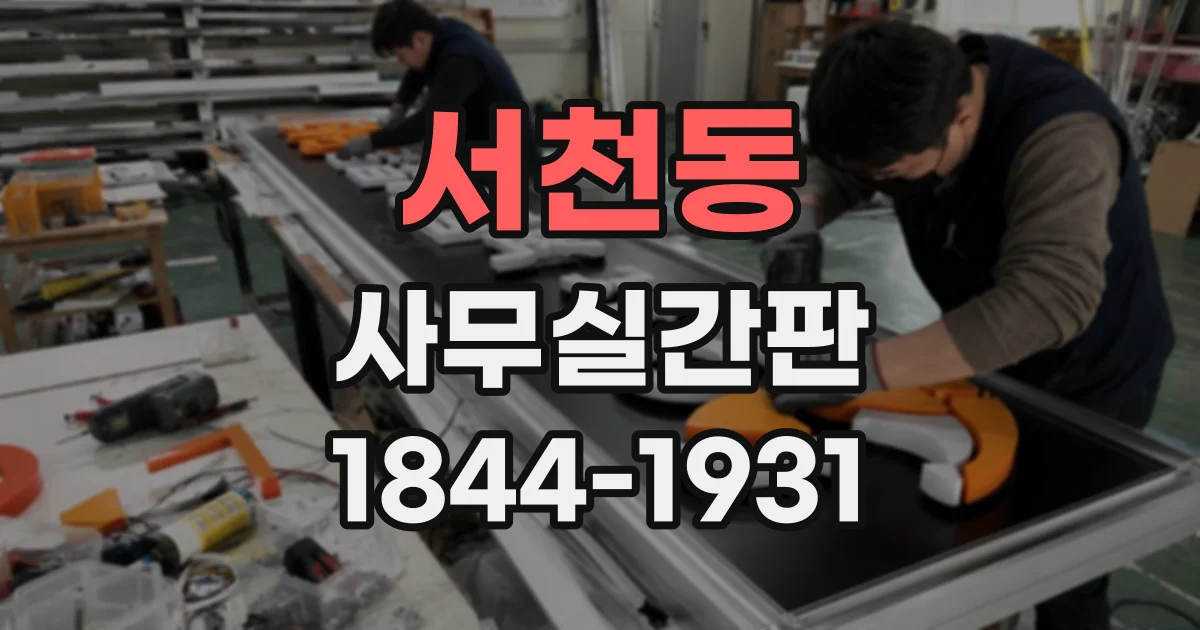 서천동 사무실간판