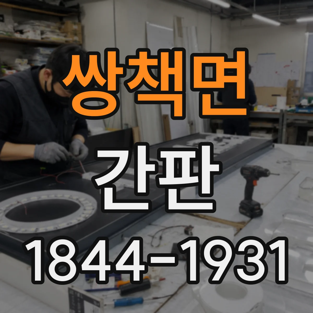 쌍책면 간판