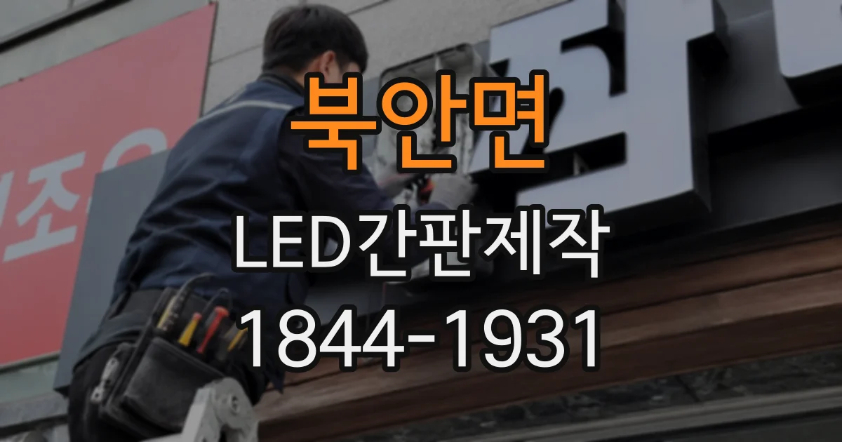 북안면 LED간판제작