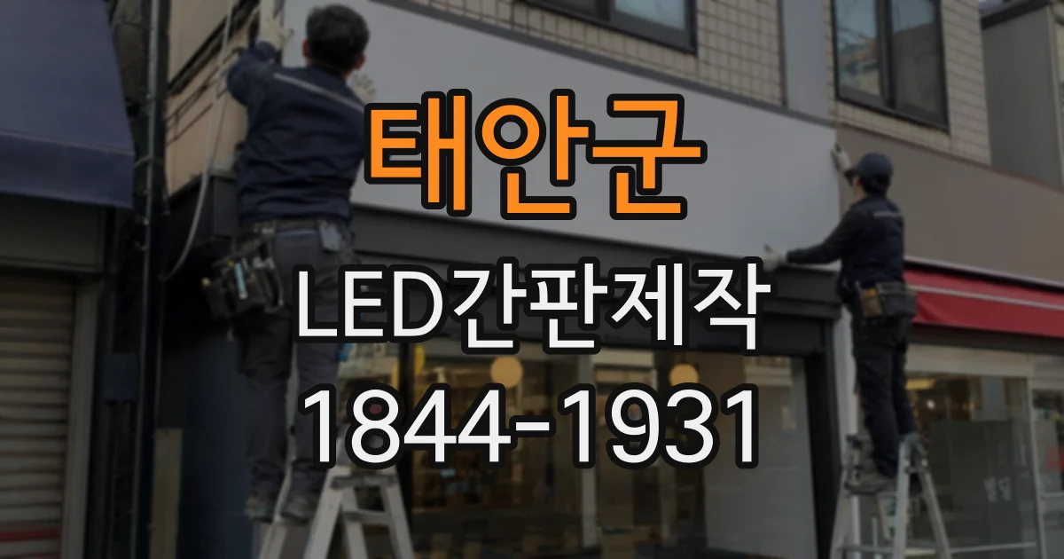 태안군 LED간판제작