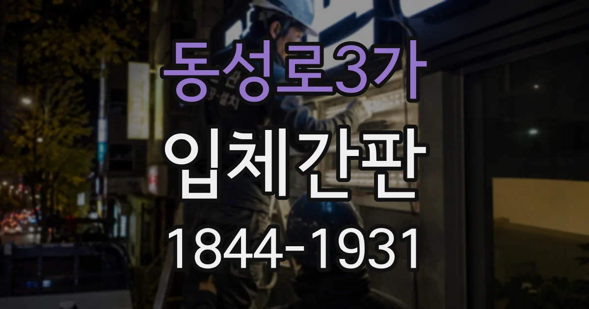 동성로3가 입체간판