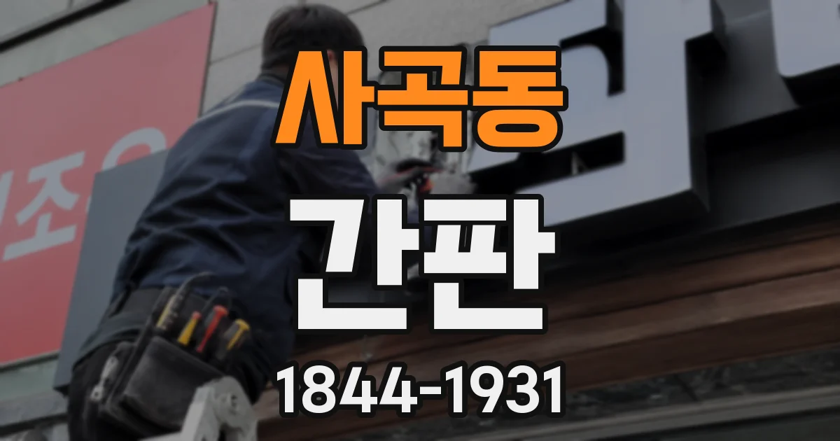 사곡동 간판