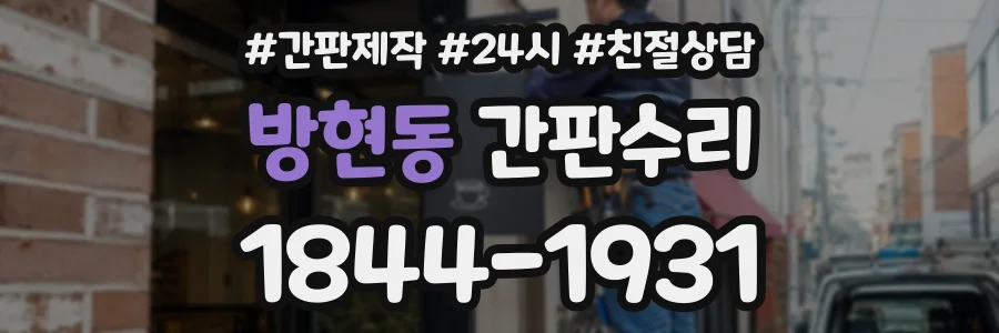 방현동 간판수리 상담 전화 1844-1931