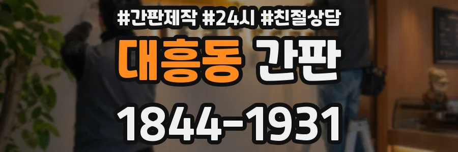 대흥동 간판