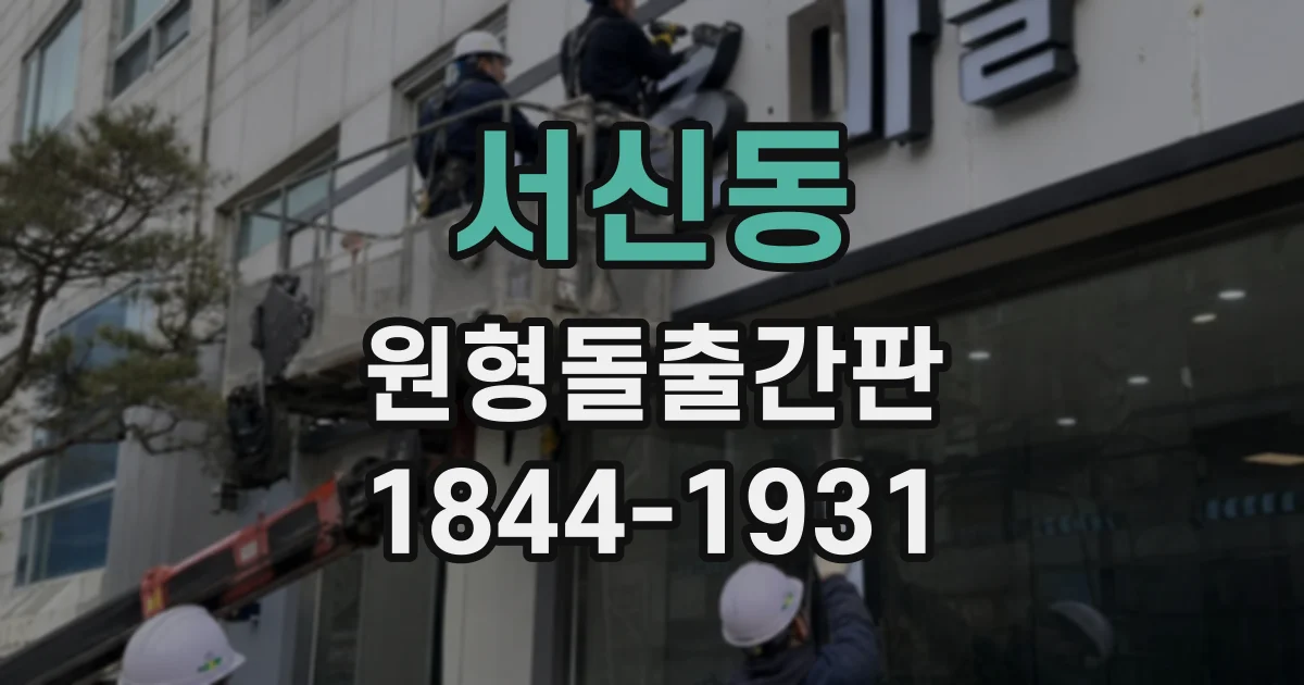 서신동 원형돌출간판