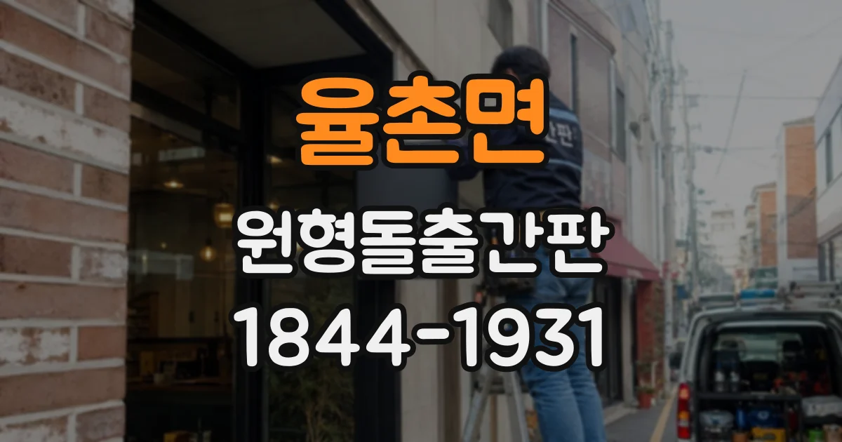 율촌면 원형돌출간판