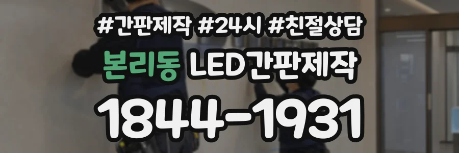 본리동 LED간판제작 상담 전화 1844-1931