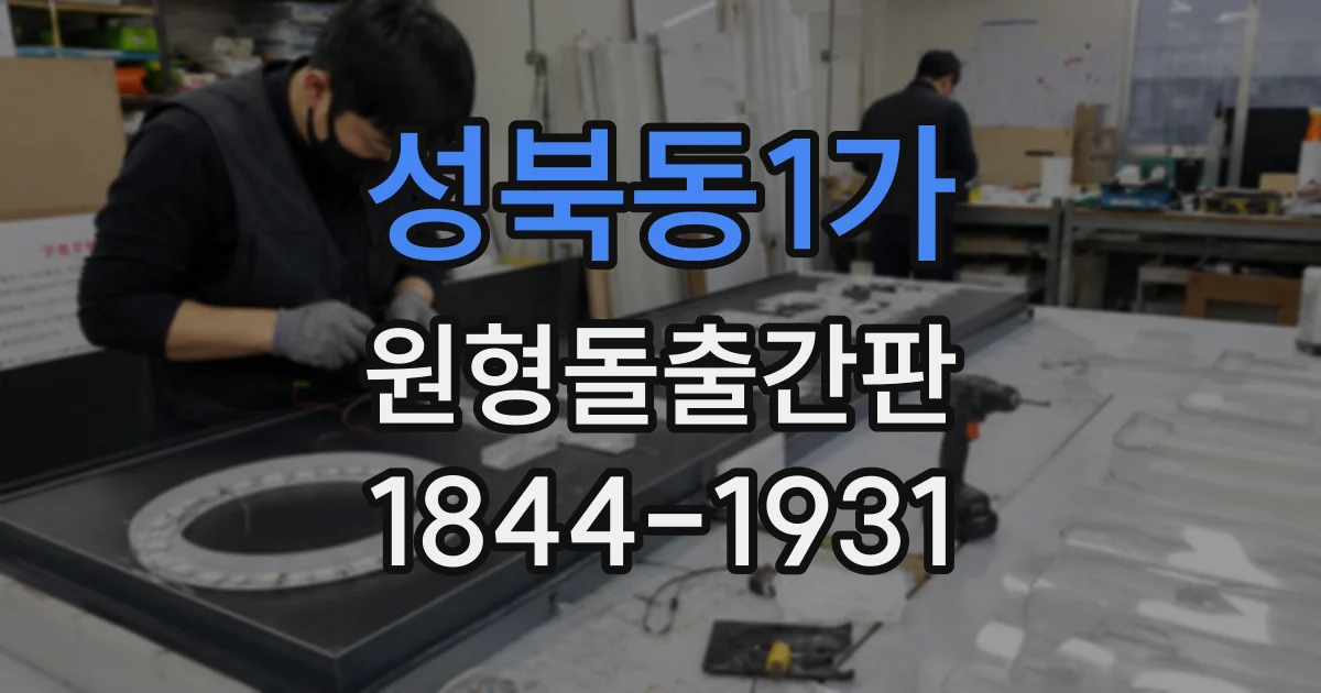 성북동1가 원형돌출간판