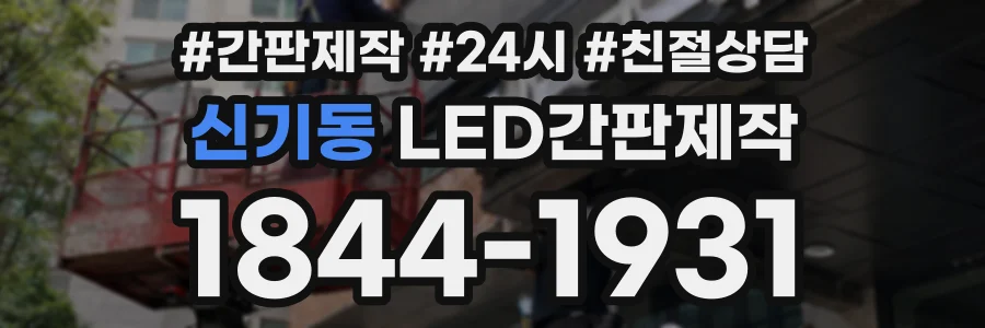신기동 LED간판제작 상담 전화 1844-1931