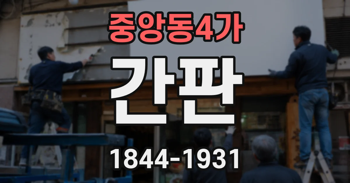 중앙동4가 간판
