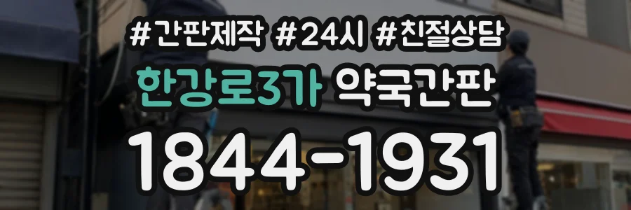 한강로3가 약국간판 상담 전화 1844-1931
