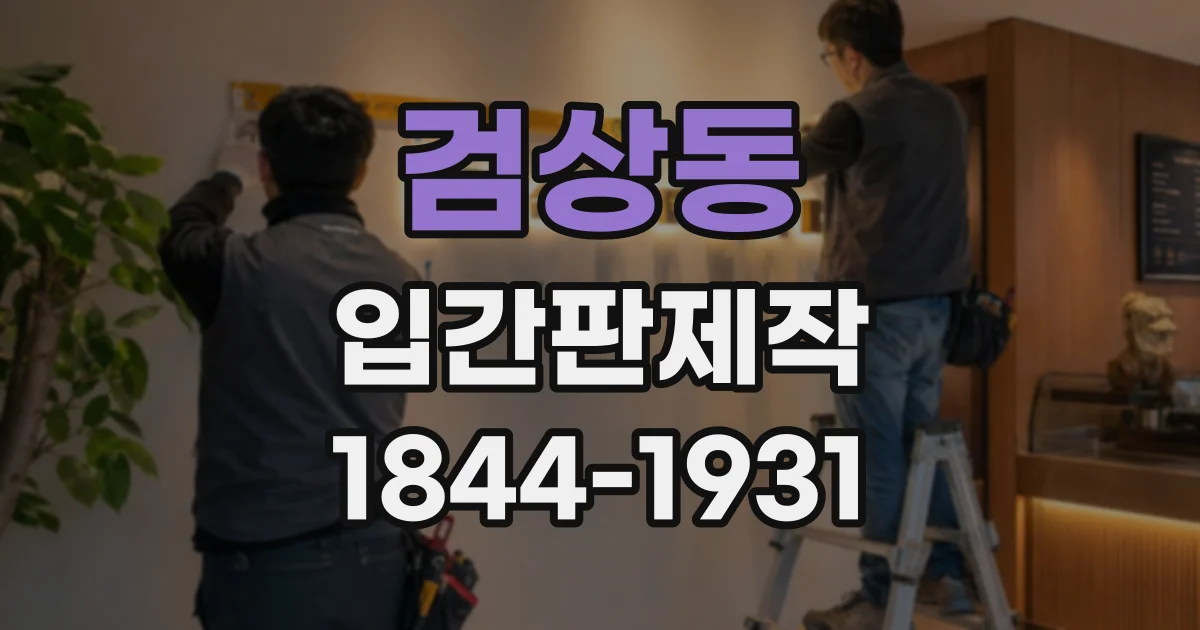 검상동 입간판제작