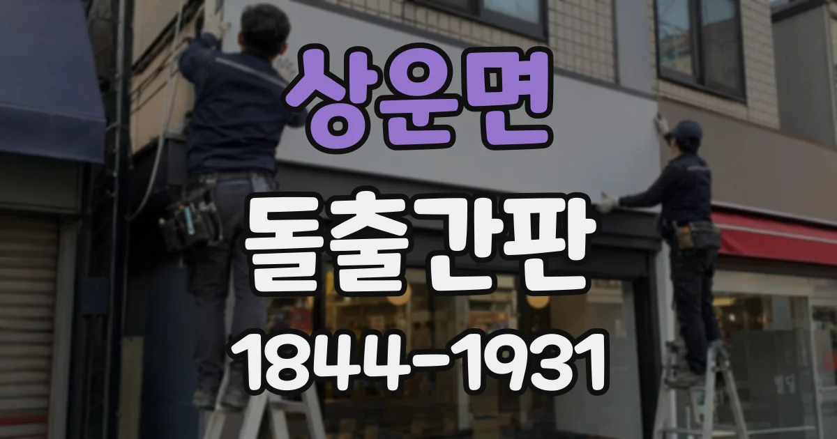 상운면 돌출간판