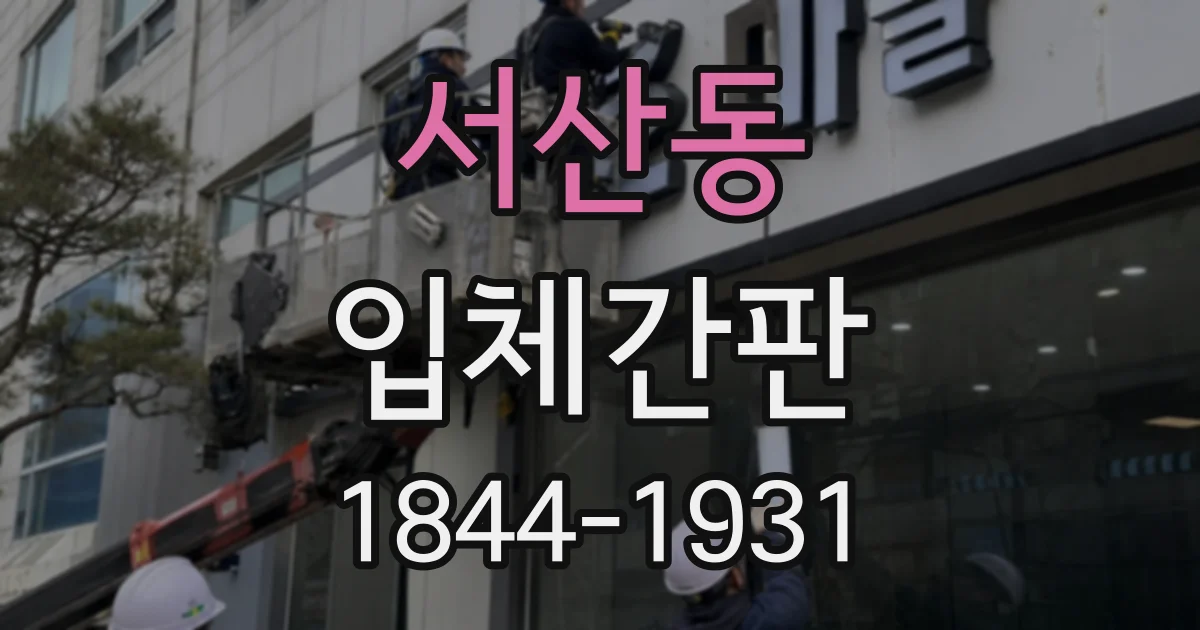 서산동 입체간판