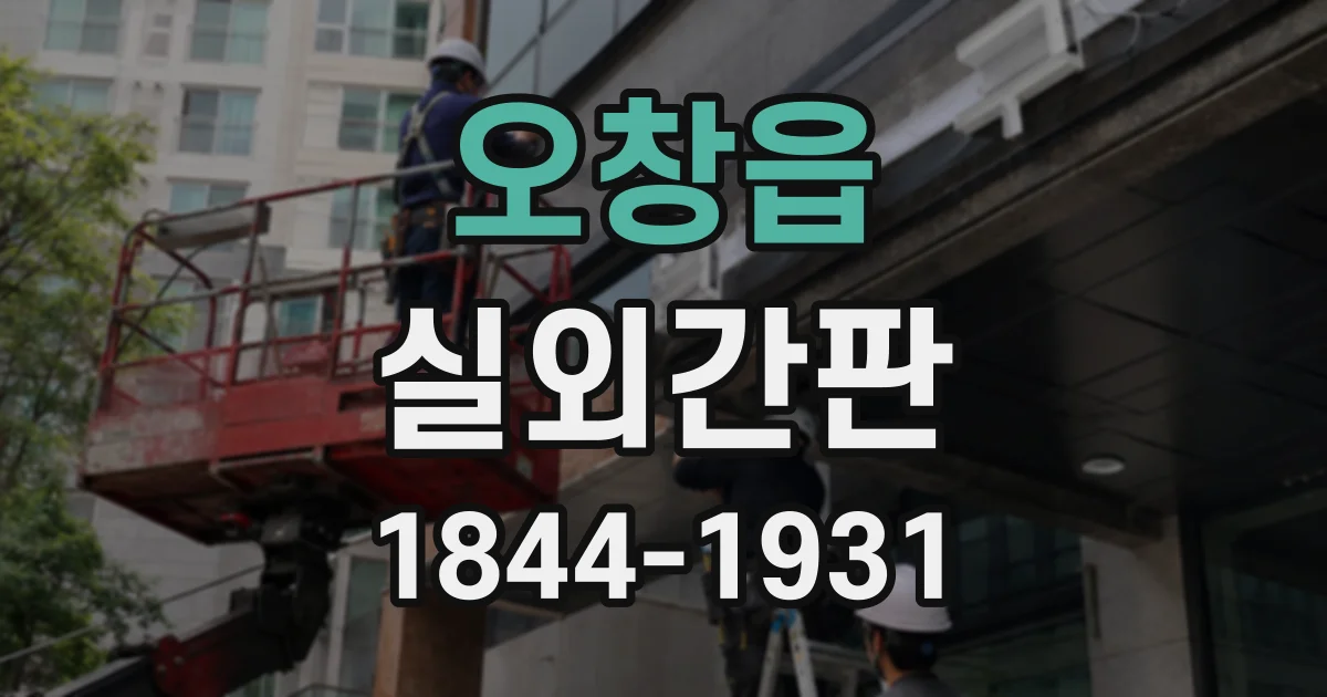 오창읍 실외간판