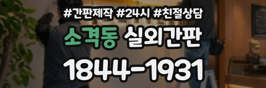 소격동 실외간판 상담 전화 1844-1931