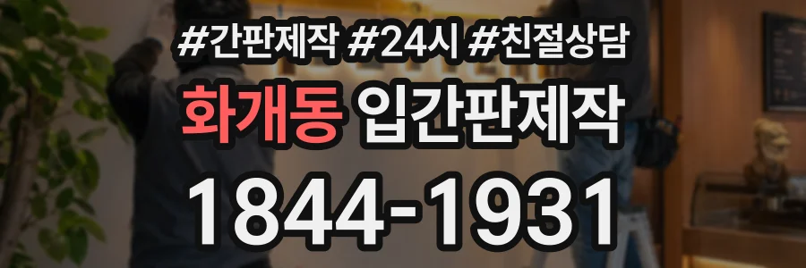화개동 입간판제작 상담 전화 1844-1931