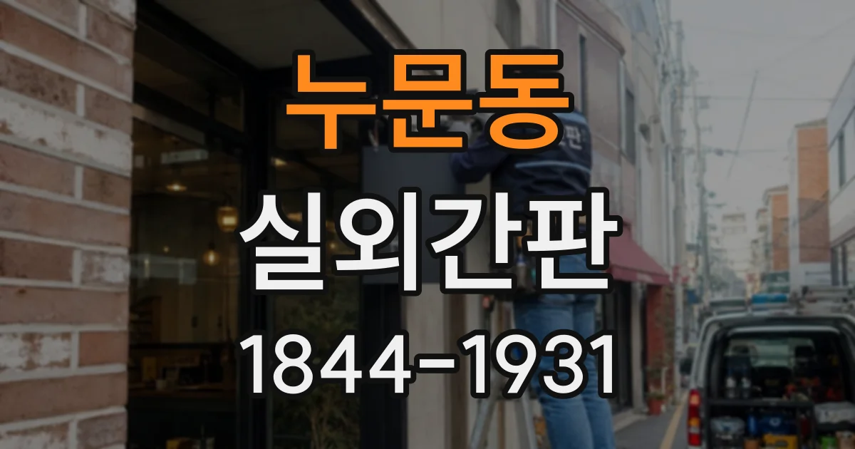 누문동 실외간판