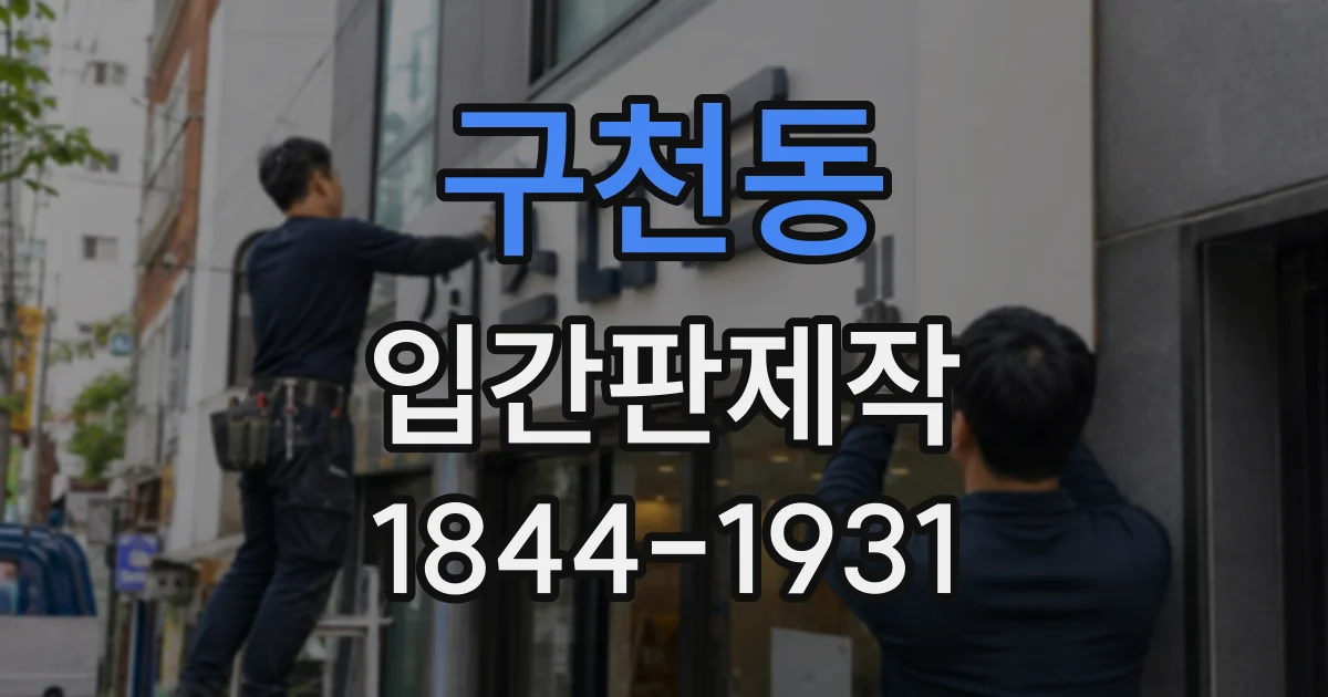 구천동 입간판제작