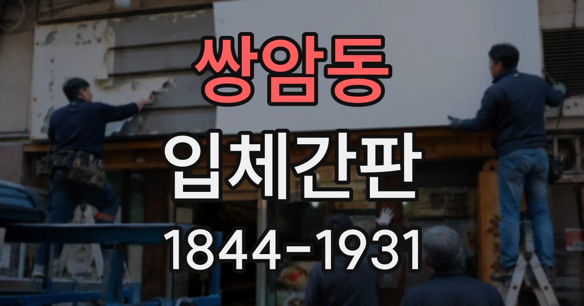 쌍암동 입체간판