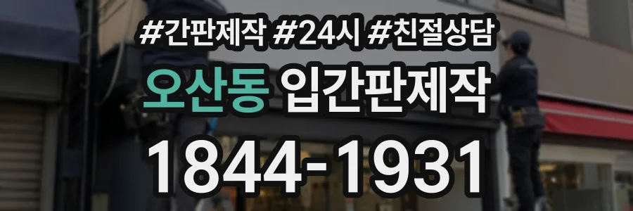 오산동 입간판제작 상담 전화 1844-1931