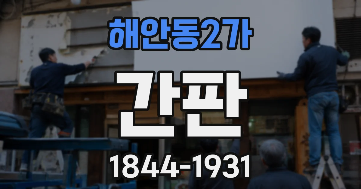 해안동2가 간판