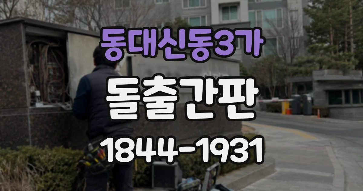동대신동3가 돌출간판