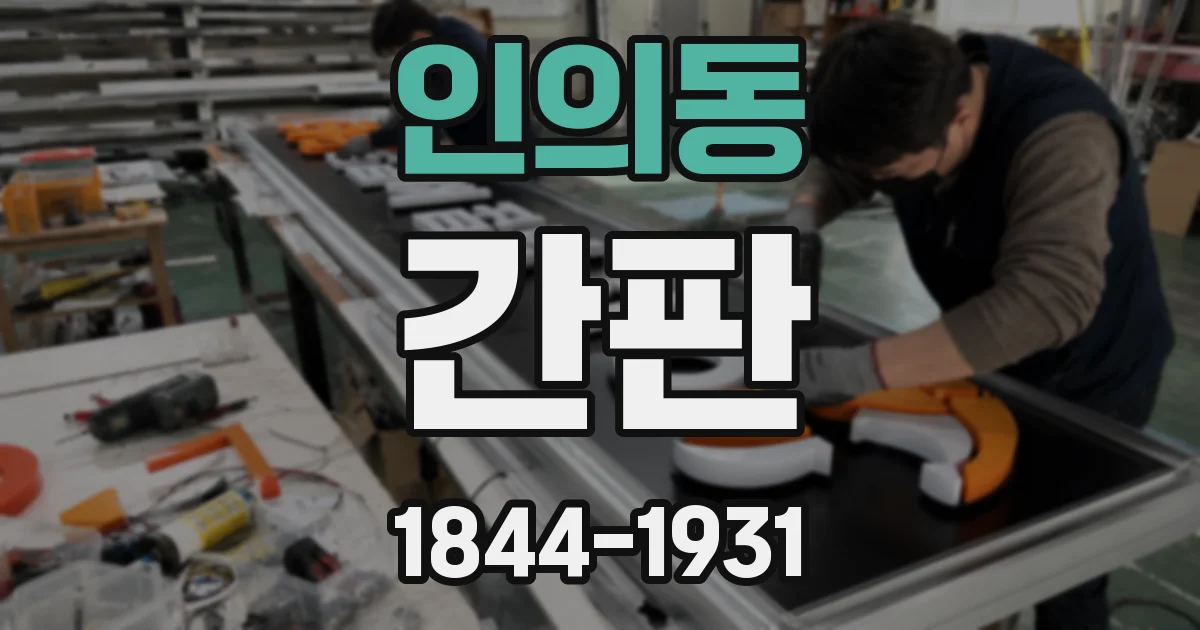 인의동 간판