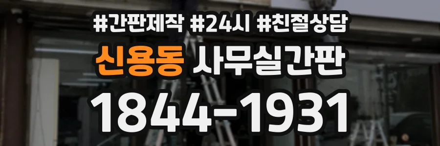 신용동 사무실간판 상담 전화 1844-1931