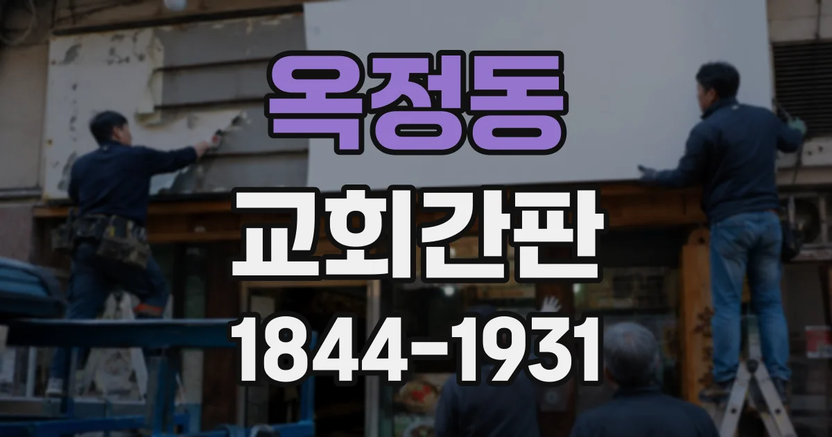 옥정동 교회간판