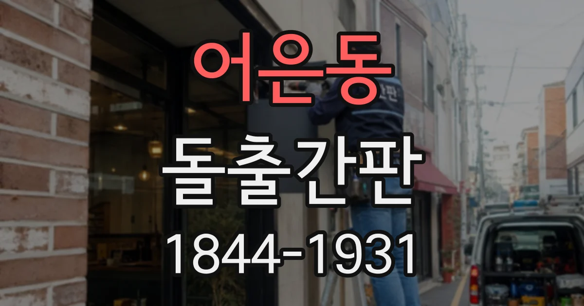 어은동 돌출간판