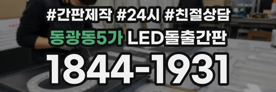 동광동5가 LED돌출간판 상담 전화 1844-1931