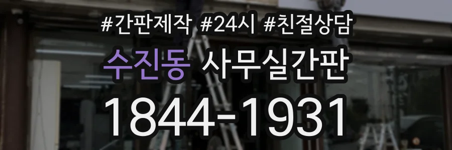 수진동 사무실간판 상담 전화 1844-1931