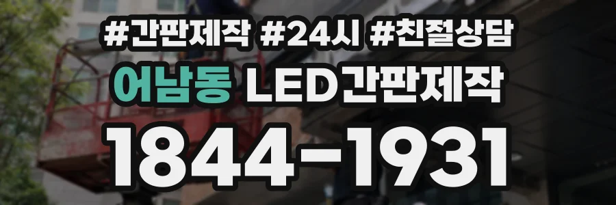 어남동 LED간판제작 상담 전화 1844-1931