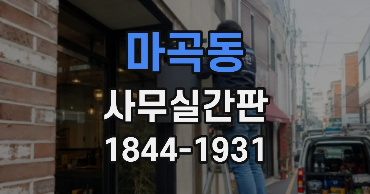 마곡동 사무실간판