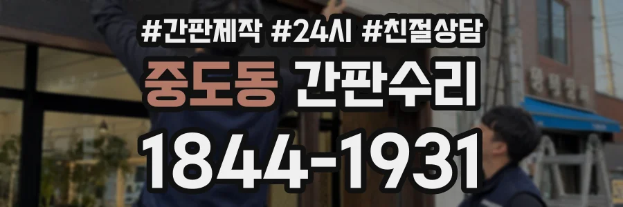 중도동 간판수리 상담 전화 1844-1931