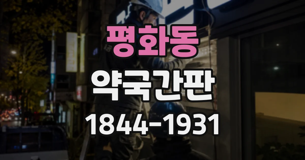 평화동 약국간판