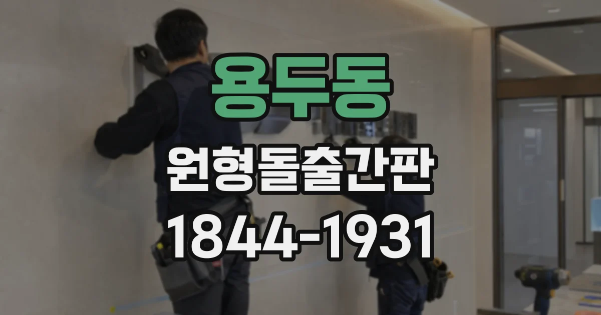 용두동 원형돌출간판