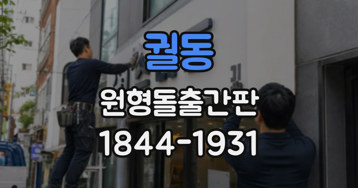 궐동 원형돌출간판